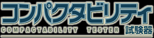 コンパクタビリティ試験器